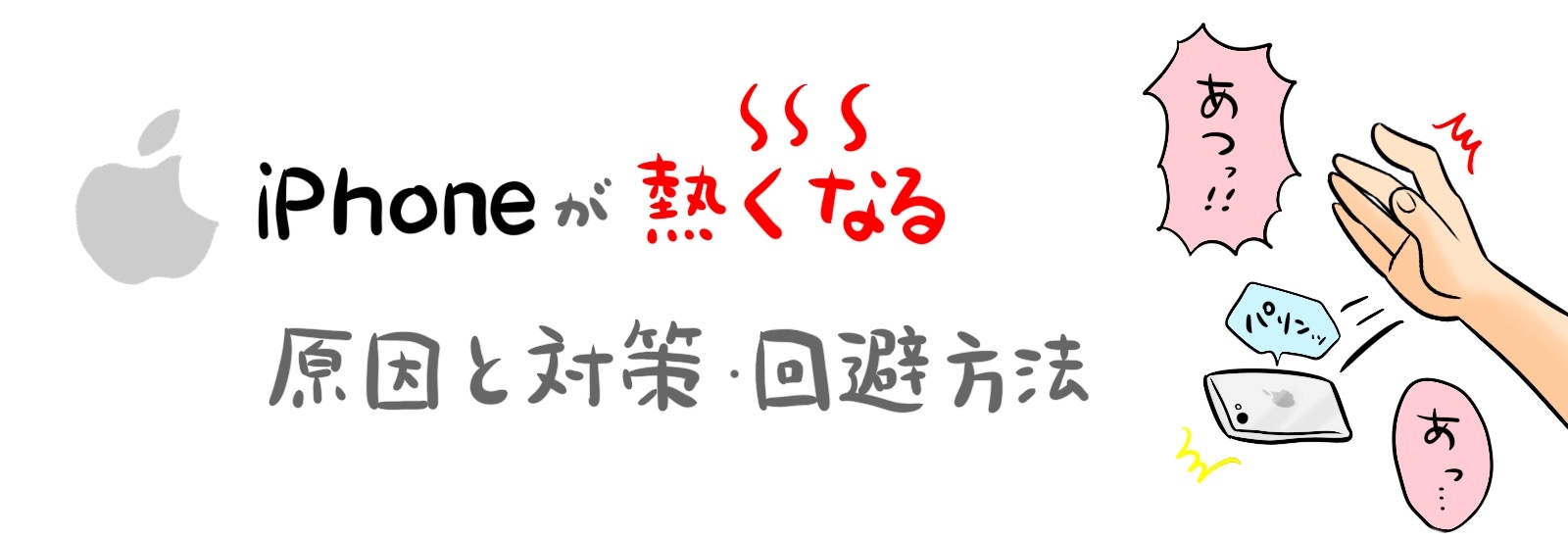 一部のiPhone15も！iPhoneが熱くなる原因と対策・回避方法も解説