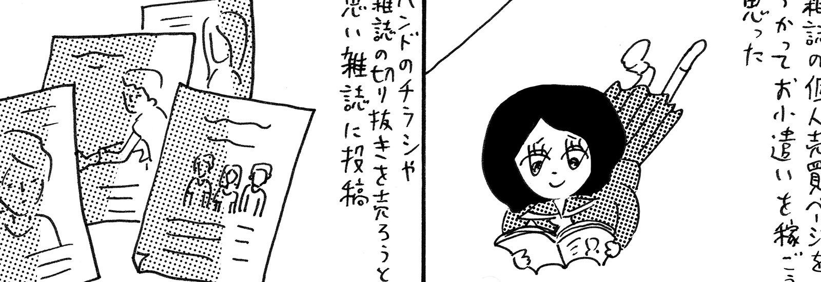 ネットがない時代、欲しいものは雑誌の個人売買で手に入れた!?【マンガでチラ見、前ネット時代】