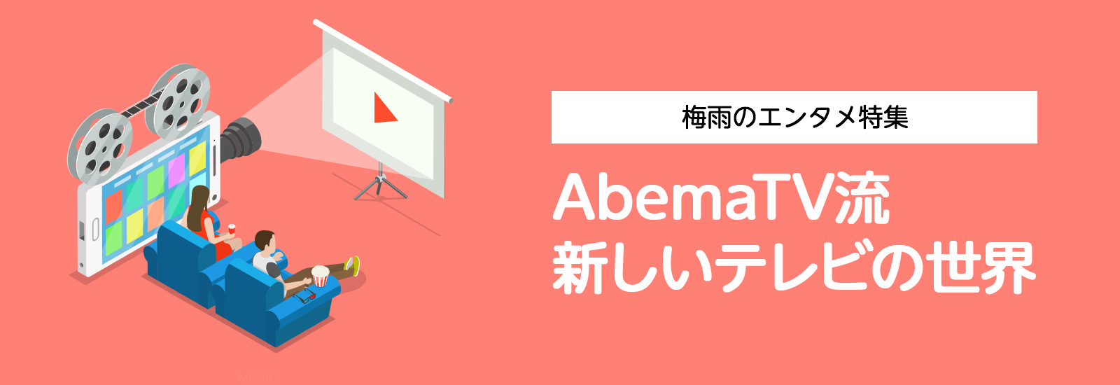 地上波とネット、テレビ番組はどう違う？　AbemaTVが若者に人気の謎