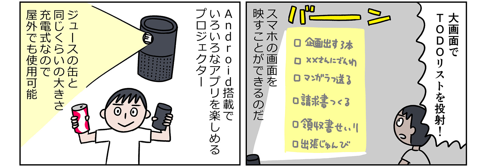 【IoTでスマートな暮らし】空き缶サイズのプロジェクター!?プロジェクターで映画を見るなんて、マニアがやることだと思っていたけど…大きな画面は気分が良いです！