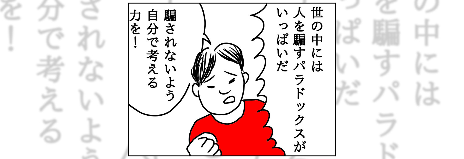 正しそうに見えて間違っている……？そんな世の中を生き抜くコツを教えてくれた謎解きチャンネル【暮らし、楽しむ、YouTube】