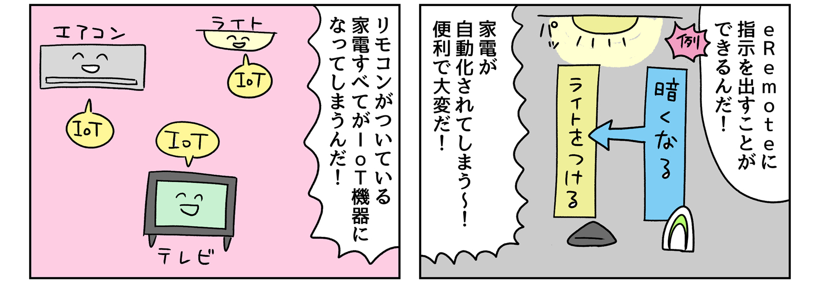 お部屋のムードも、変幻自在！ルームセンサーのおかげで、家電たちと仲良く快適な環境で暮らしています。【IoTでスマートな暮らし】