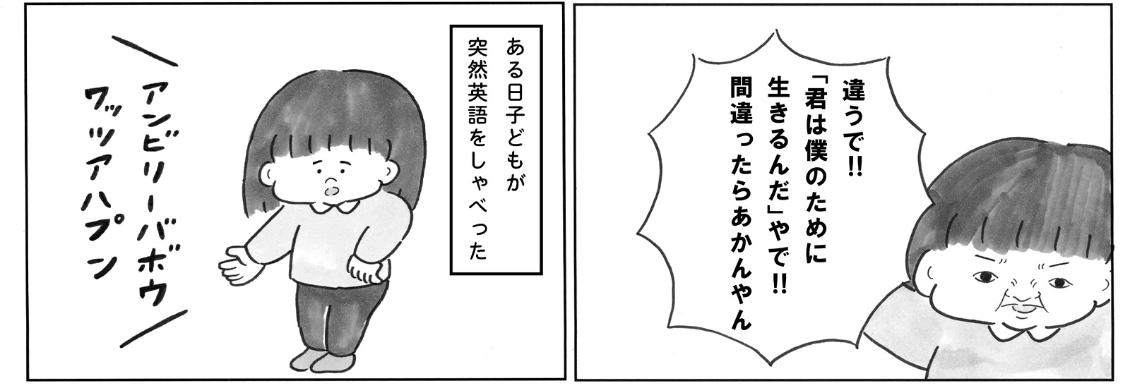 【マンガ】うちの子、天才？ 突然、子どもが英語を話し始める不思議。そのワケは……