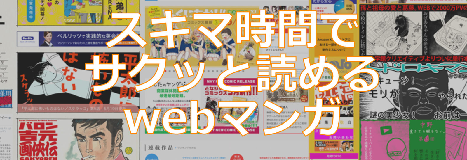 無料で楽しむwebマンガ！ スキマ時間にオススメのサイト3選