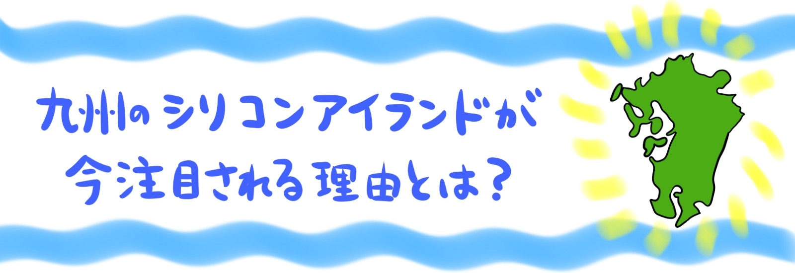 九州のシリコンアイランドが今注目される理由とは？