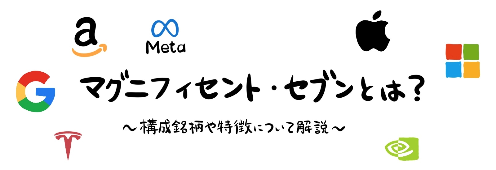 マグニフィセント・セブンとは？構成銘柄や特徴について解説