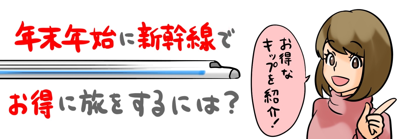 年末年始に新幹線でお得に旅をするには？お得な切符を紹介！