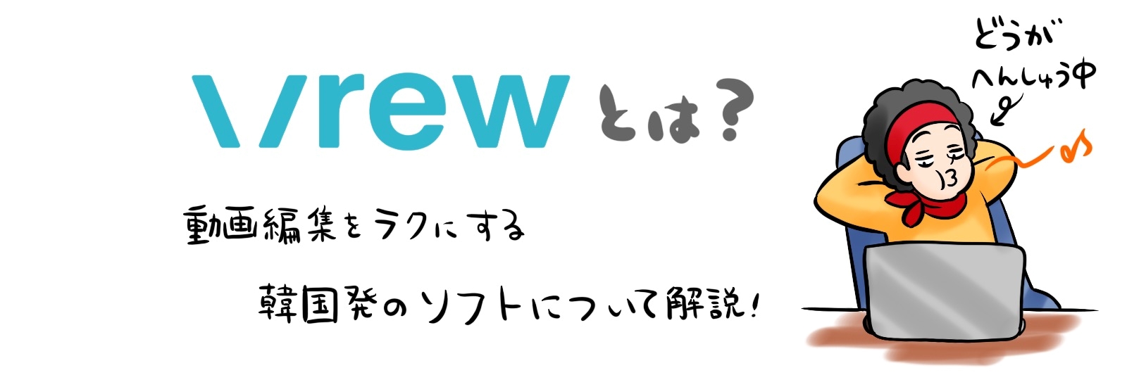 Vrewとは？動画編集の作業を圧倒的に楽にする韓国発のソフトについて解説