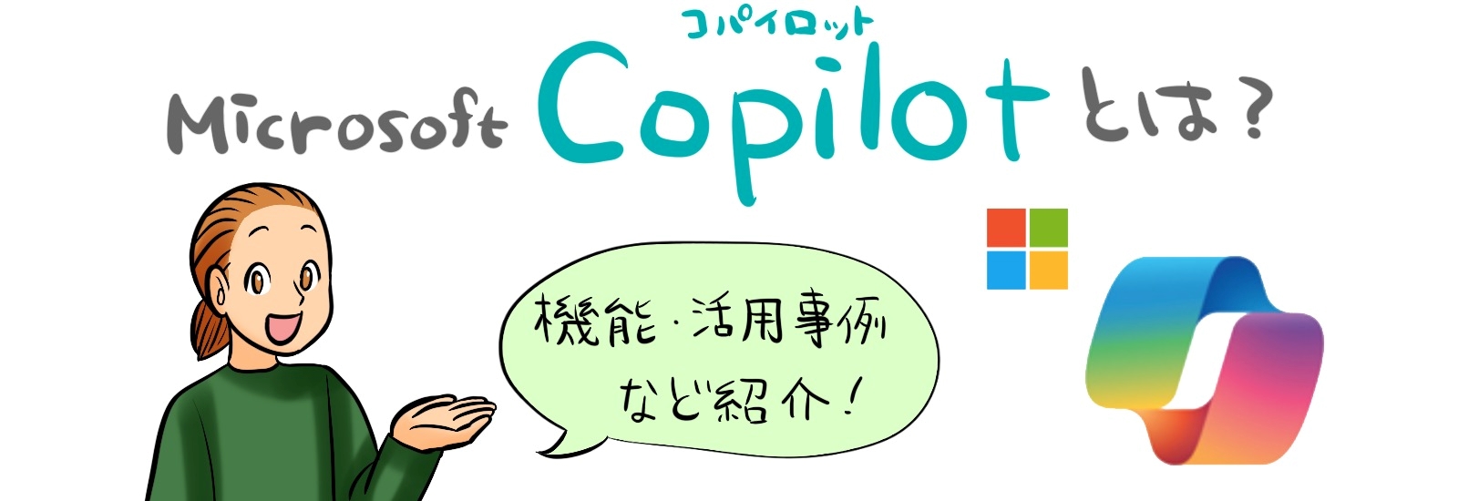 Microsoft Copilot（コパイロット）とは？機能・活用事例など紹介！