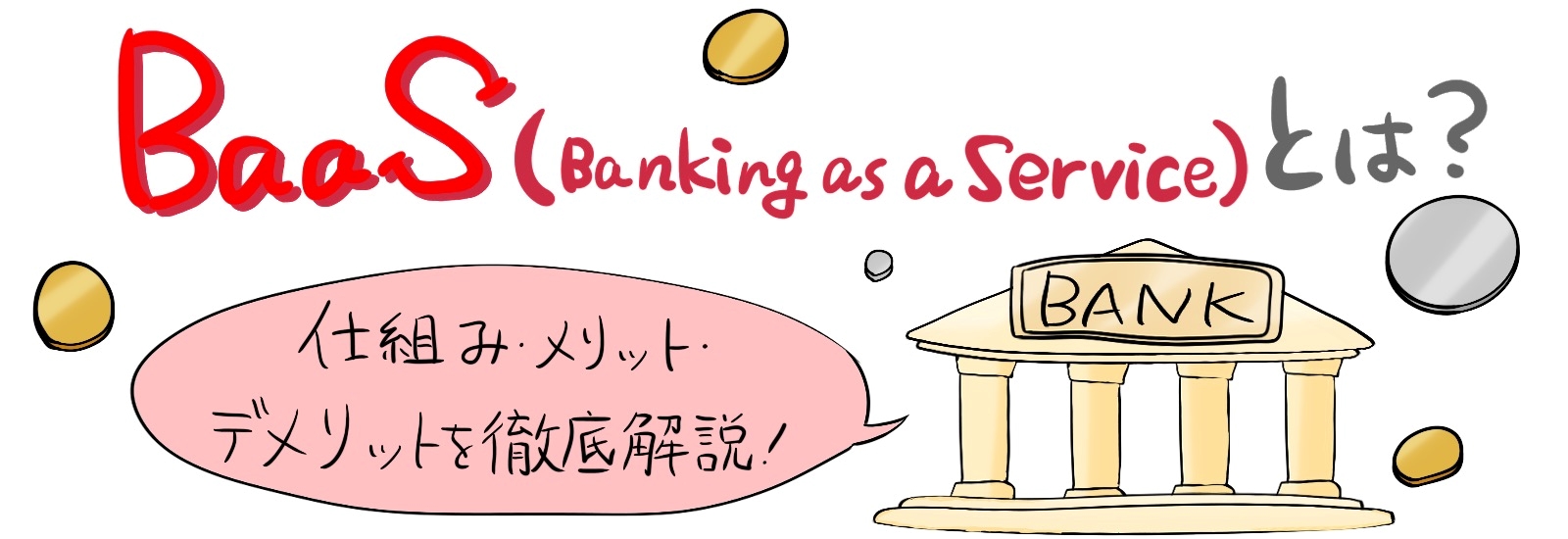 BaaS（Banking as a Service）とは？仕組み・メリット・デメリットを徹底解説