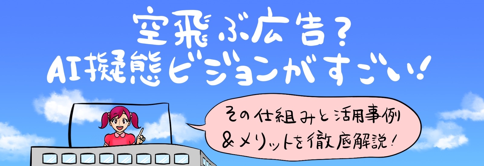 空飛ぶ広告？AI擬態ビジョンがすごい！その仕組みと活用事例・メリットを徹底解説