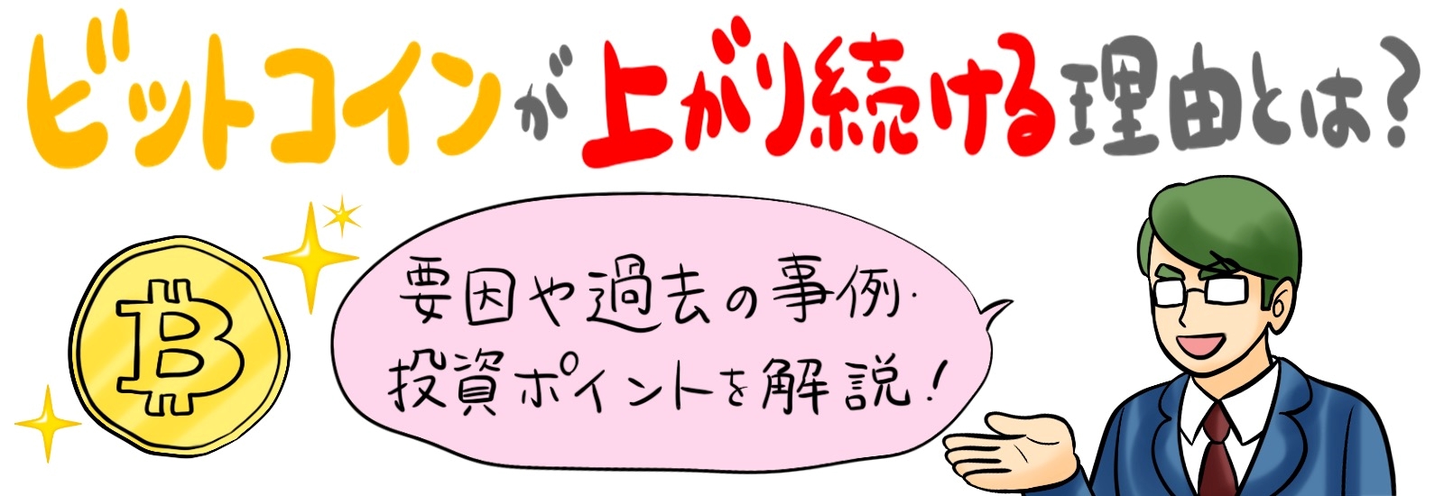 ビットコインが上がり続ける理由とは？要因や過去の事例・投資ポイントを解説