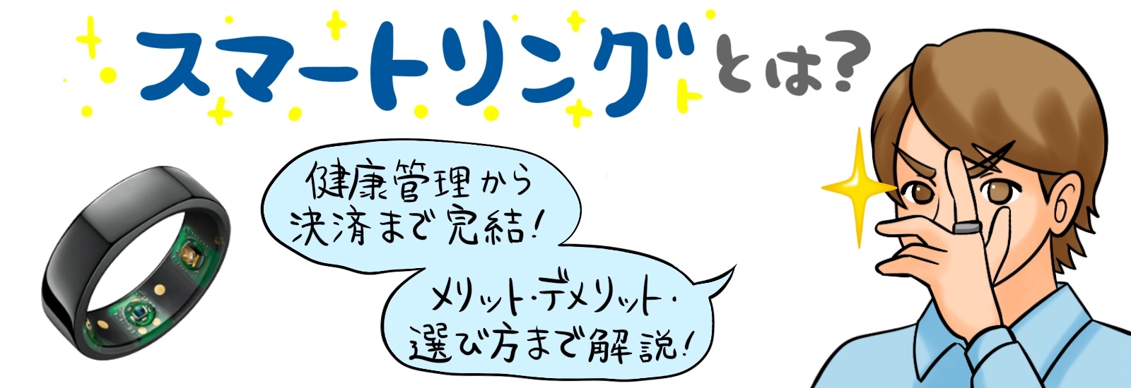 スマートリングとは？健康管理から決済まで完結！メリット・デメリット・選び方まで解説