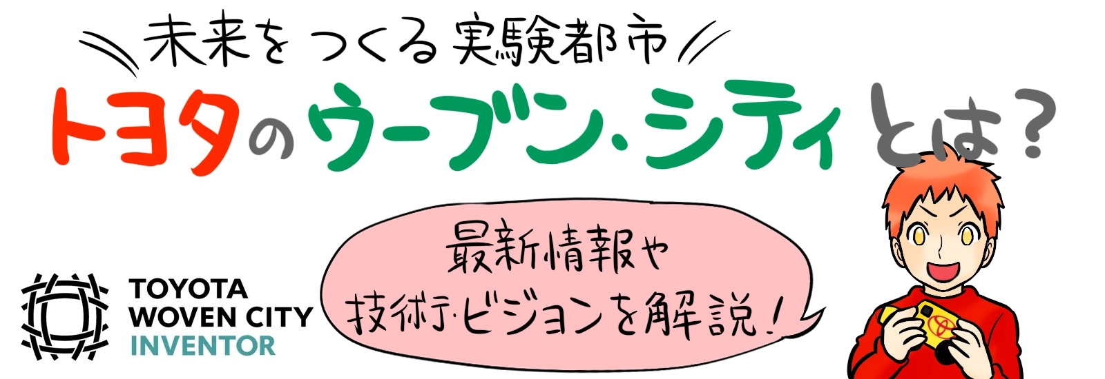 未来をつくる実験都市「トヨタのウーブン・シティ」とは？最新情報や技術・ビジョンを解説