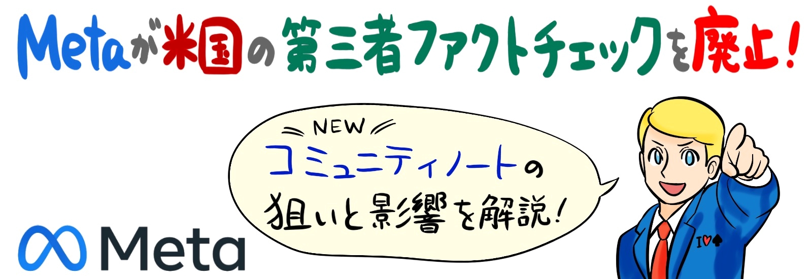 Metaが米国の第三者ファクトチェックを廃止！新方式「コミュニティノート」の狙いと影響を解説