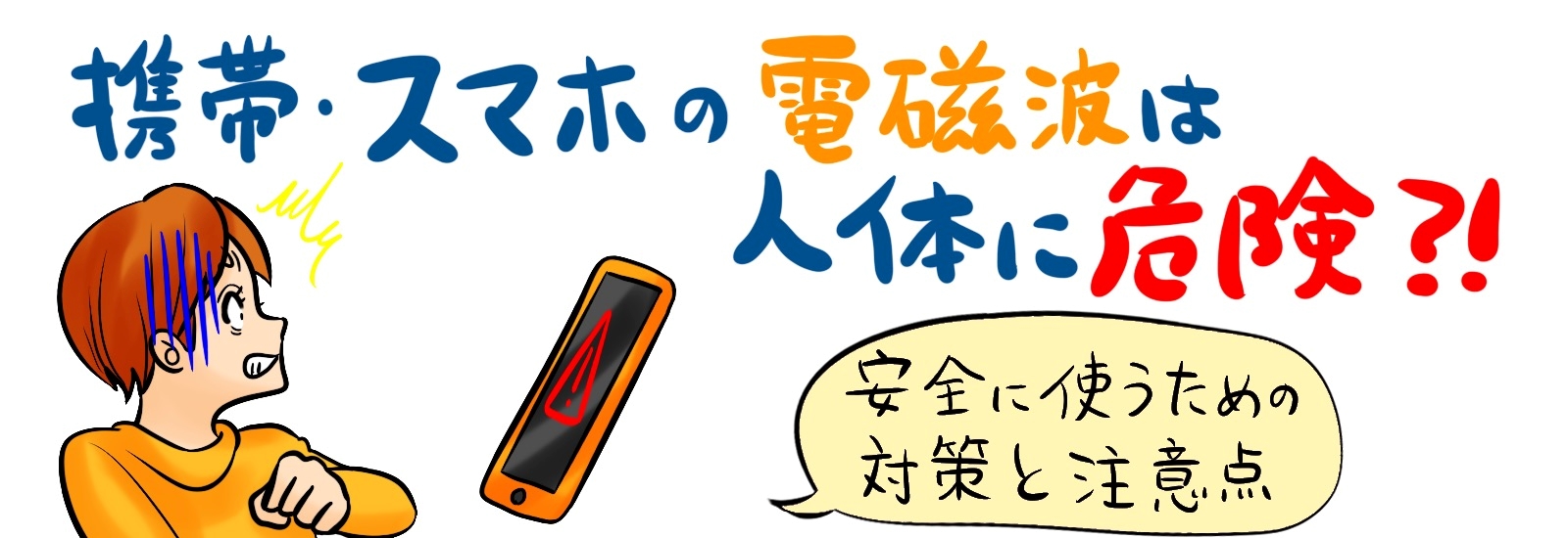 携帯・スマホの電磁波は人体に危険？安全に使うための対策と注意点