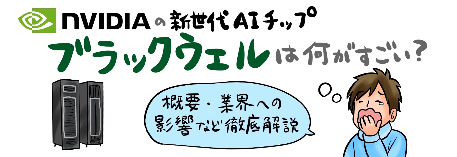 NVIDIAの新世代AIチップ「ブラックウェル」は何がすごい？概要・業界への影響など徹底解説