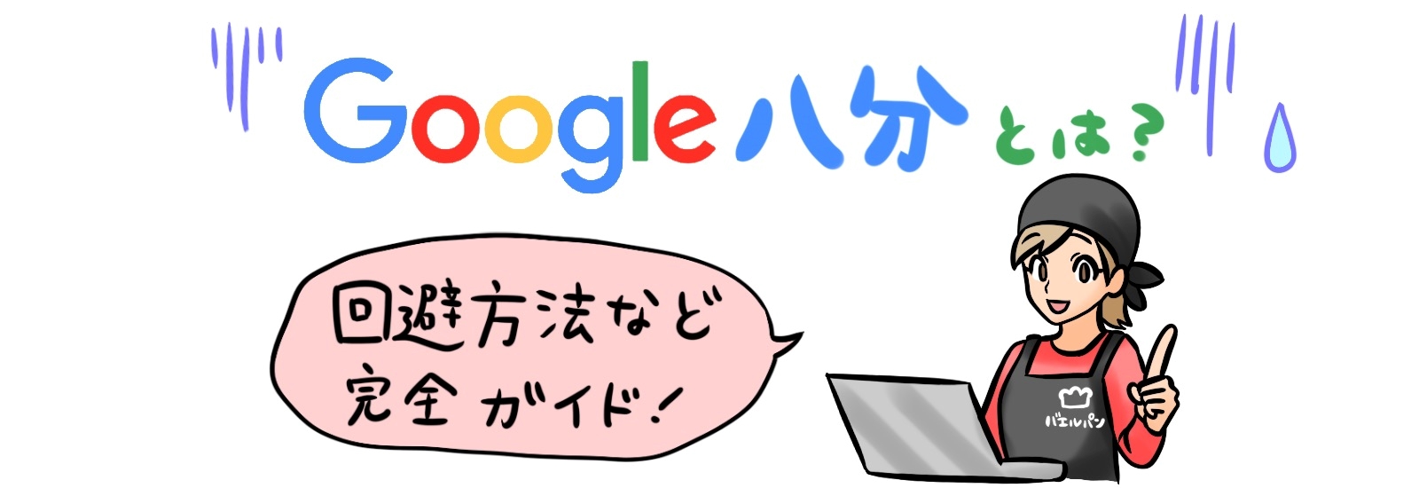 Google八分とは？回避方法など完全ガイド