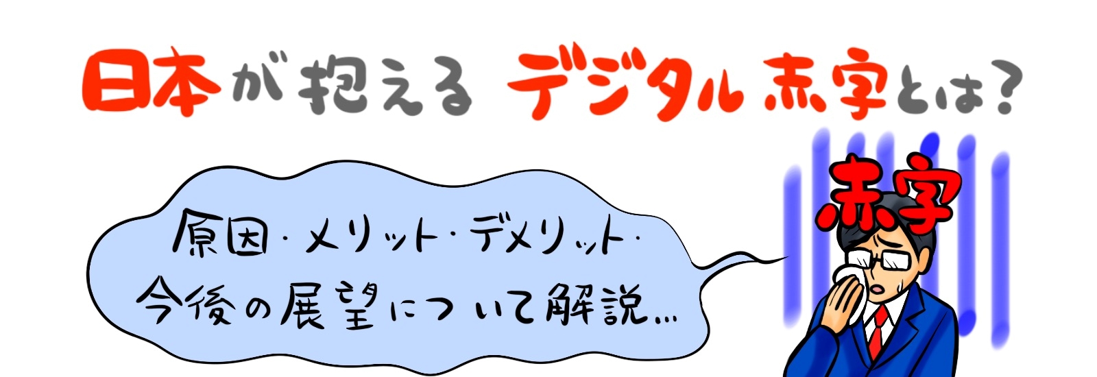 日本が抱える「デジタル赤字」とは？その原因・メリット・デメリット・今後の展望について解説