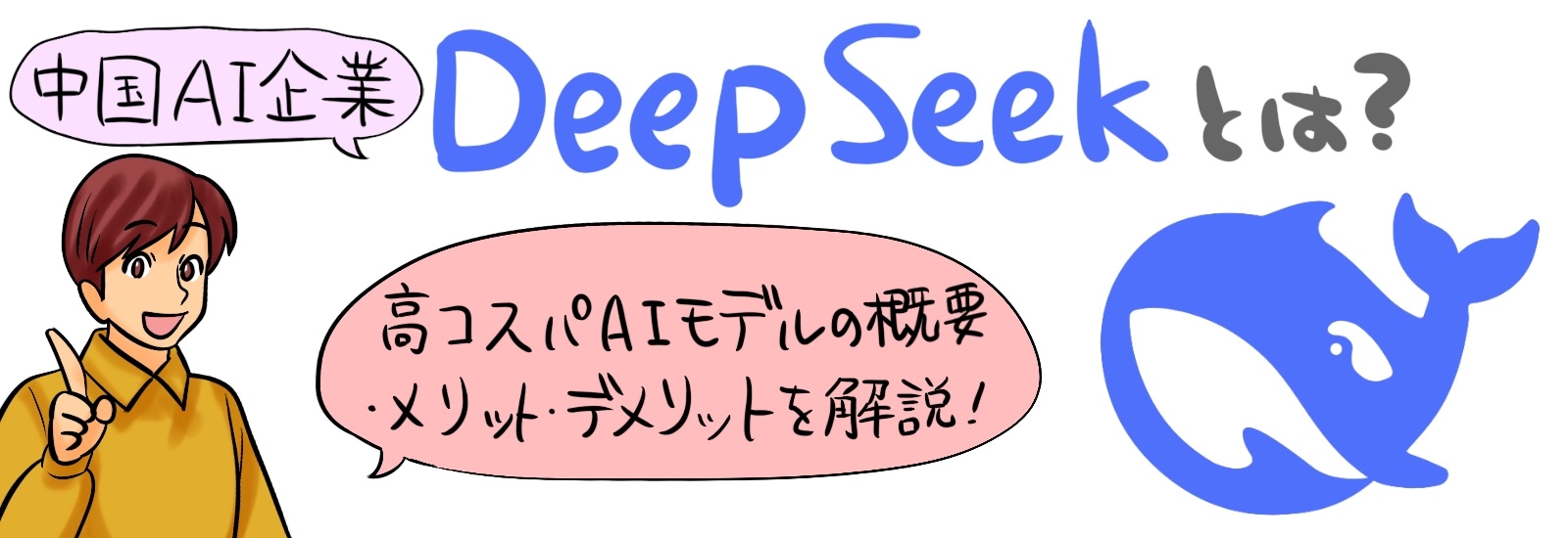 中国AI企業DeepSeekとは？高コスパAIモデルの概要・メリットデメリットを解説