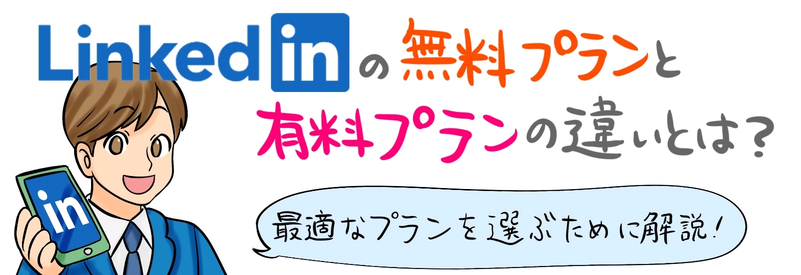 LinkedInの無料プランと有料プランの違いとは？最適なプランを選ぶために解説