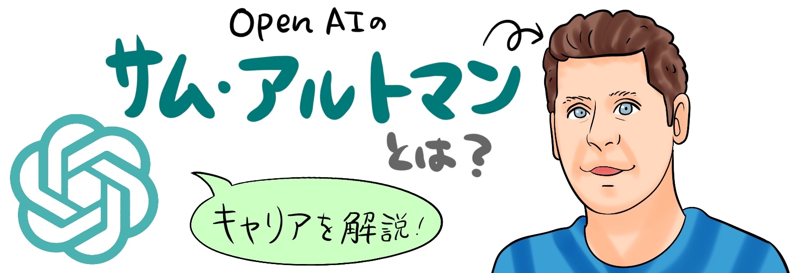 OpenAIのサム・アルトマンとは？何がすごい？キャリアを解説