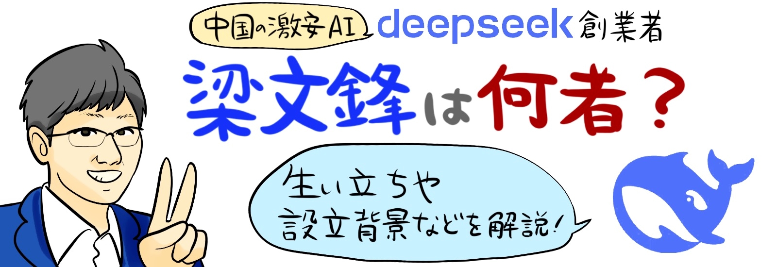 中国激安AIのDeepSeek創業者・梁文鋒は何者？生い立ちや設立背景などを解説