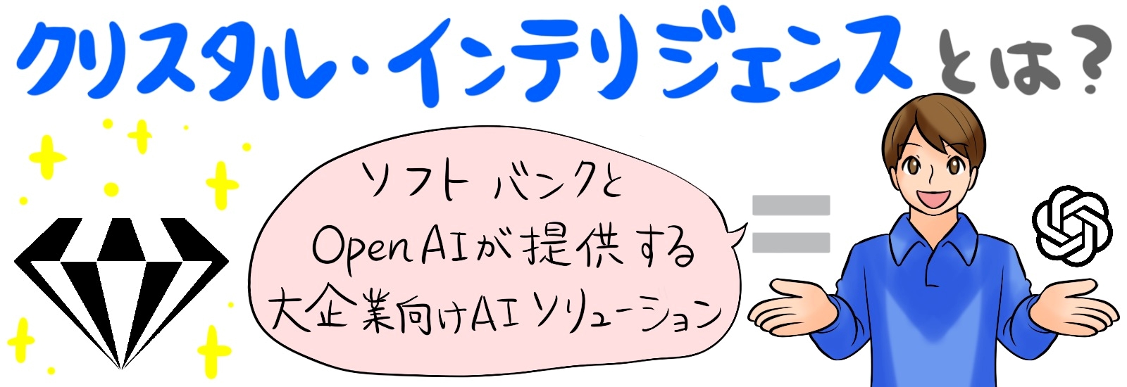 クリスタル・インテリジェンスとは？ソフトバンクとOpenAIが提供する大企業向けAIソリューション