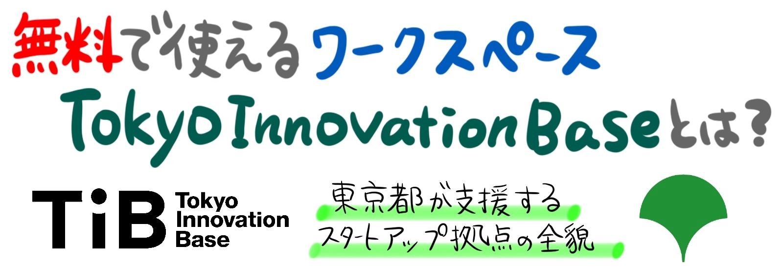 無料で使えるワークスペースTokyo Innovation Baseとは？東京都が支援するスタートアップ拠点の全貌