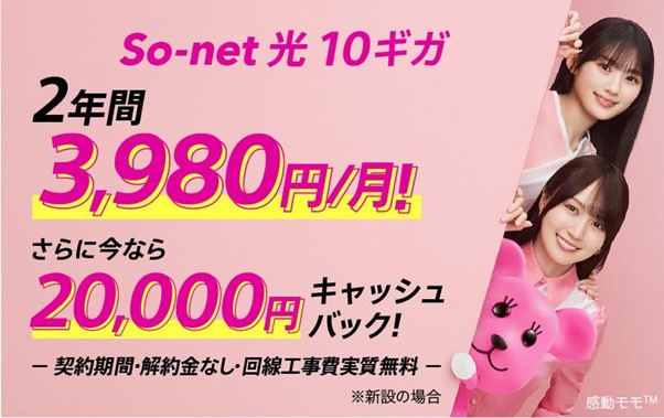 ソニーグループの感動を、届けるネット　So-net 光 10ギガ