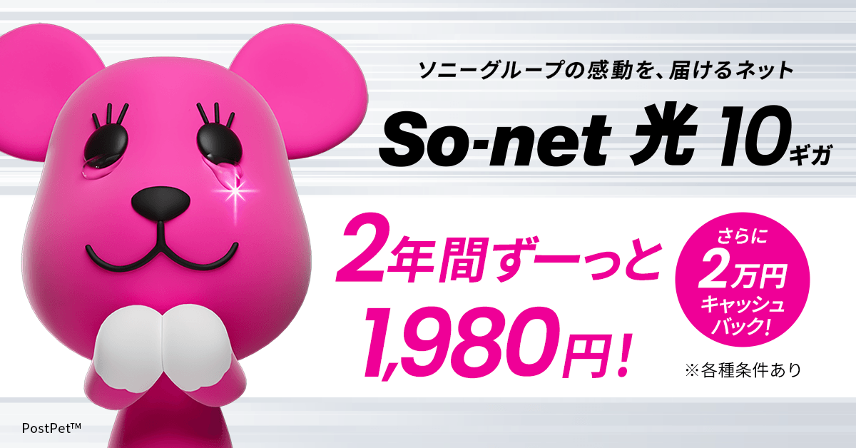 ソニーグループの感動を、届けるネット So-net 光 10ギガ