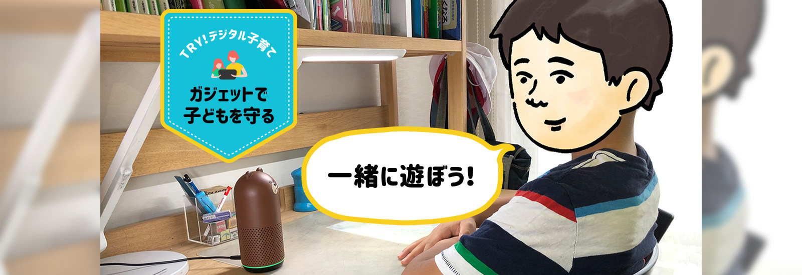 「宿題やってる？」「終わってゲームしてる！」デジタルガジェットに留守中の子守りを任せたら…【TRY！デジタル子育て】