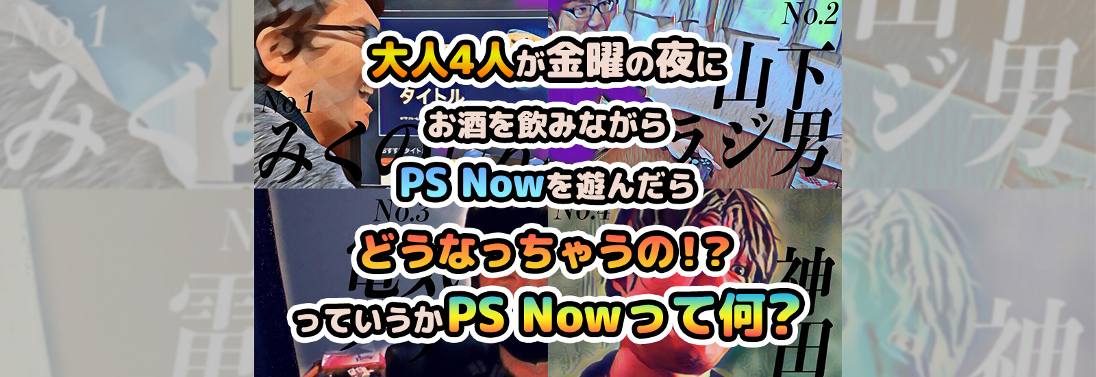 【最高】PlayStation Nowでオンライン飲み会!! 400以上のゲームが定額遊び放題なの、楽しみ方無限過ぎない？