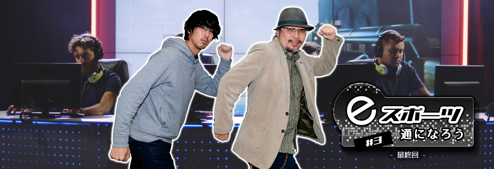 【eスポーツ通になろう！】最終回：ビール片手に観戦できるって!?　観戦スタイルも！選手も！ eスポーツがどんどん すごくなってる