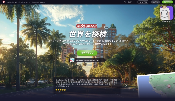 GeoGuessr（ジオゲッサー）とは