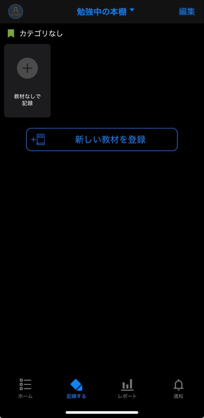 アプリ登録後、「記録する」画面で「新しい教材を登録」を選択