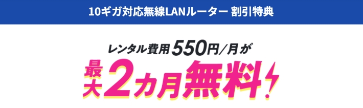 10ギガ対応無線LANルーターが最大2か月無料になるキャンペーンを開催中