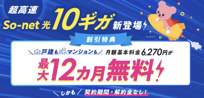 10ギガ対応の光回線は「So-net 光」がおすすめ