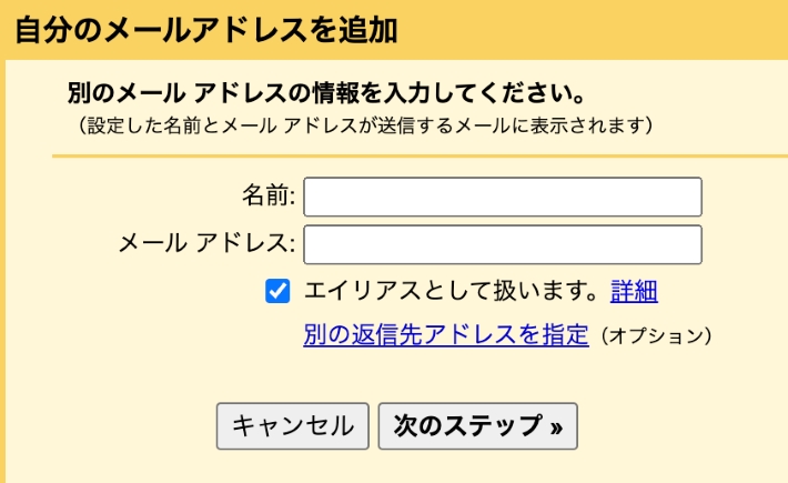 「エイリアスとして扱います」にチェックが入っていることを確認し、名前とメールアドレスを入力