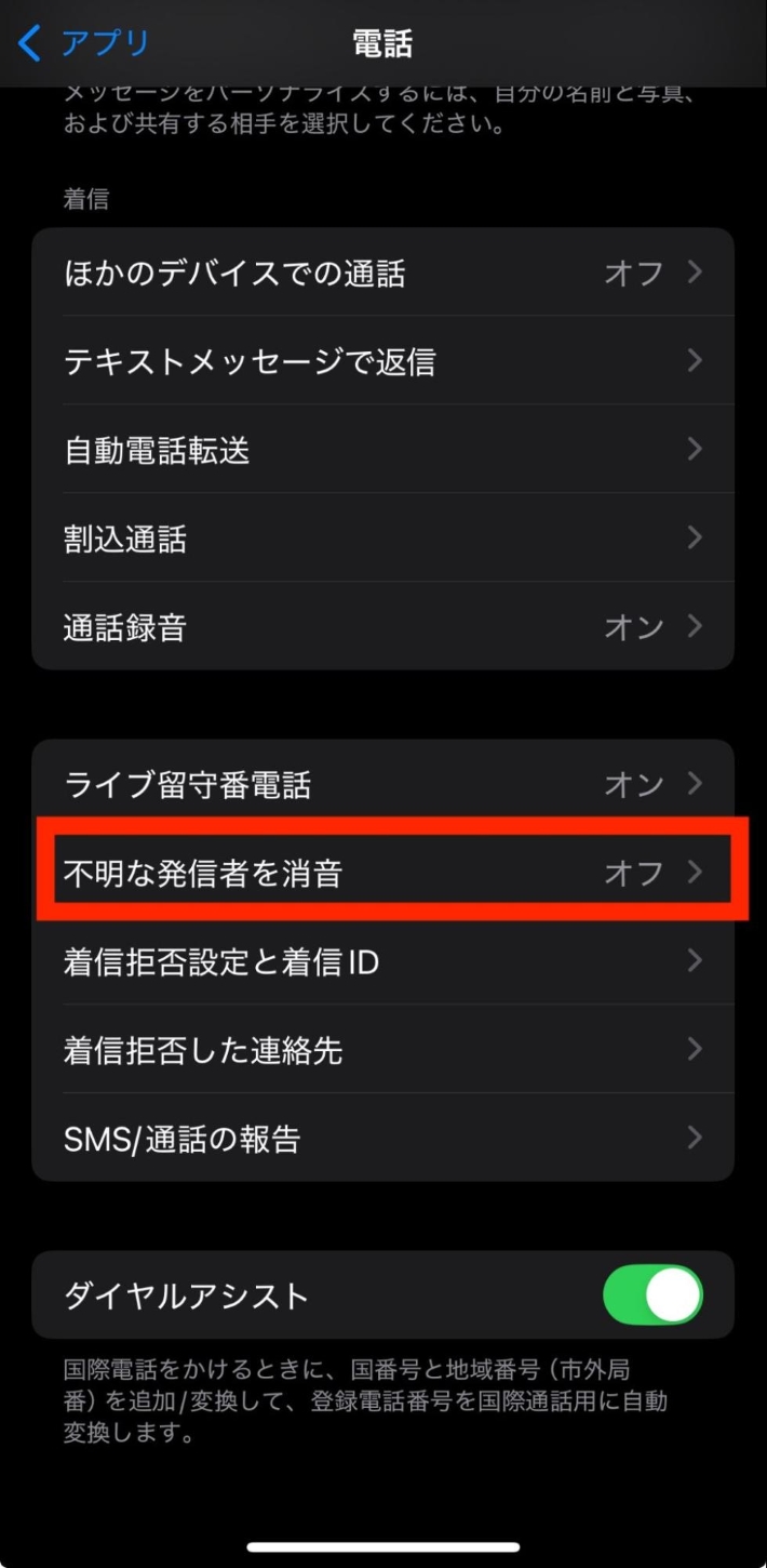 「不明な発信者を消音」を探し、タップ