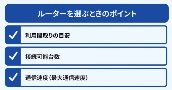 ルーターの選び方のポイント