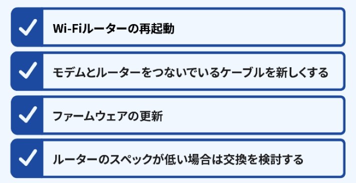 Wi-Fiルーターが原因の場合の対処方法