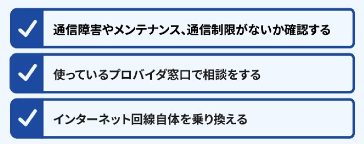 回線自体が原因の場合の対処方法