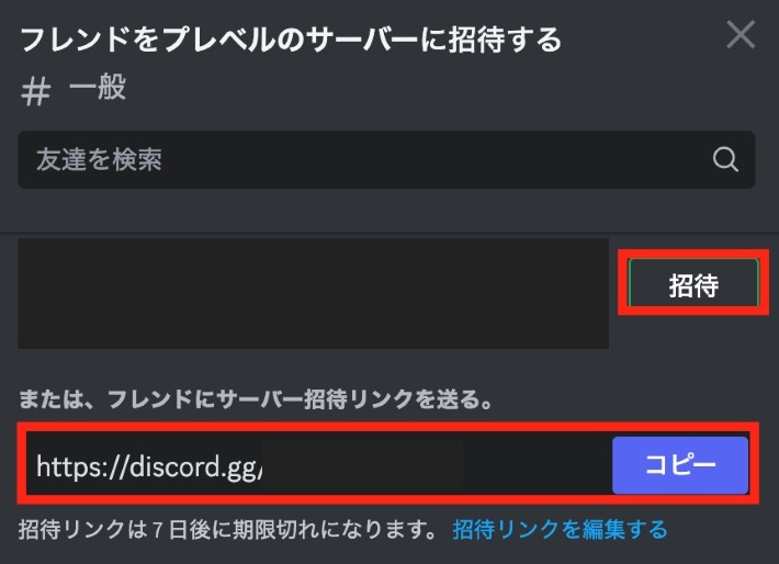 [招待]ボタンをクリックするか、リンクをコピーしてLINEなどで送信