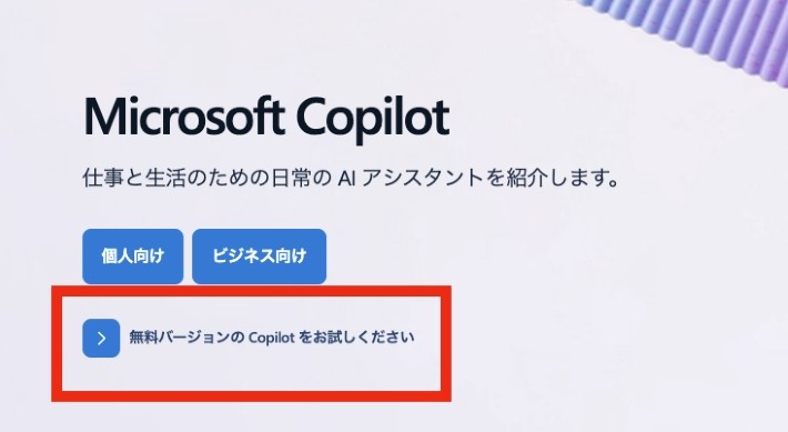 無料バージョンの Copilot をお試しくださいリンク