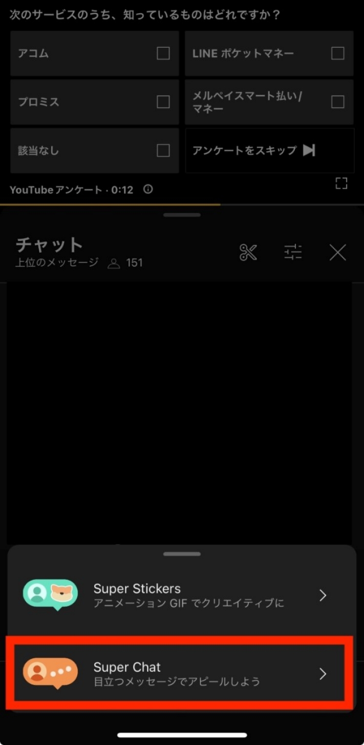 「SuperChat」を選択する