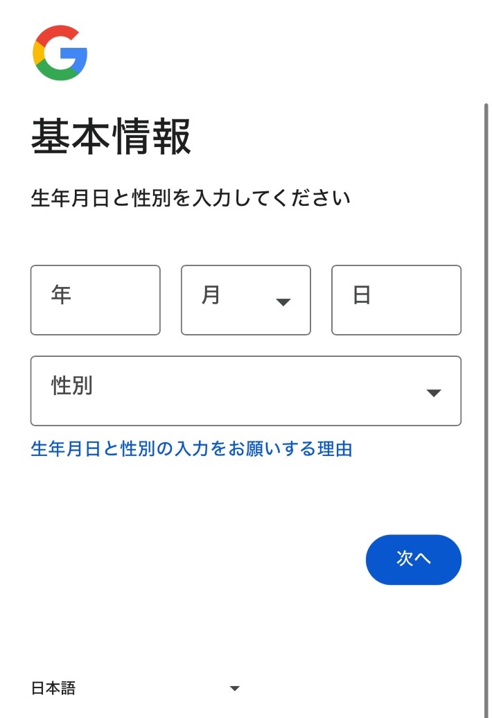 「名前」、「生年月日」、「性別」、「Gmailアドレス」、「パスワード」を入力