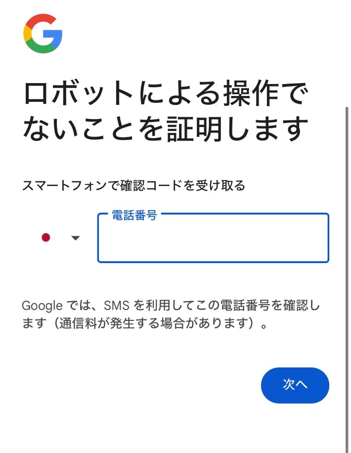 電話番号で認証コードを受け取り、入力したら「次へ」