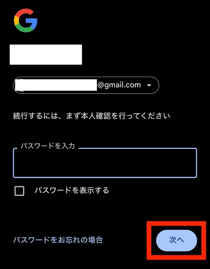 パスワードを入力し、「次へ」をタップ