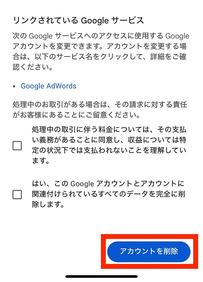 同意にチェックを入れ、「アカウントを削除」をタップで完了